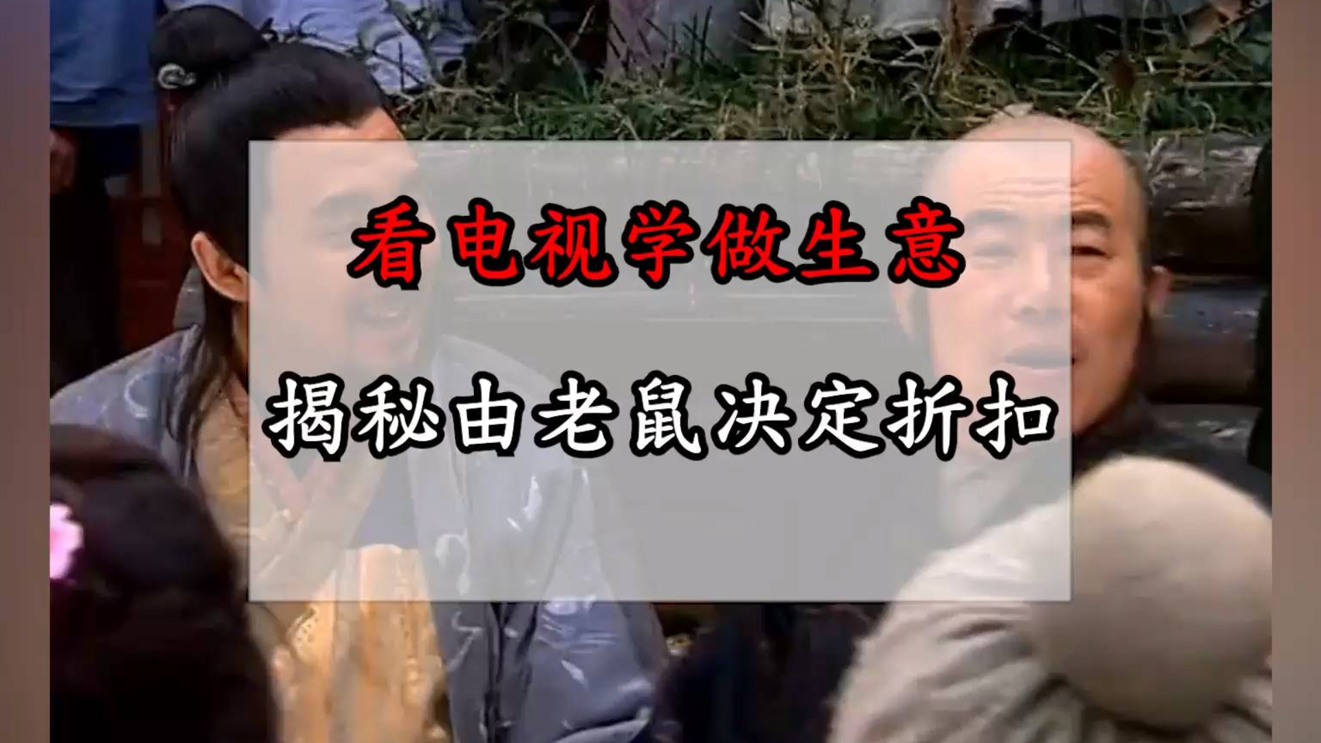 揭秘由老鼠决定折扣